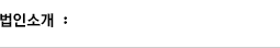 법인소개
