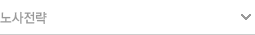 노사전략