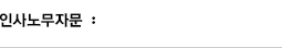 인사노무자문