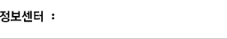 정보센터