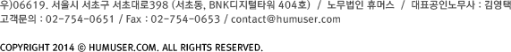 우)06619. 서울시 서초구 서초대로398 (서초동, BNK디지털타워 404호). 노무법인 휴머스.대표노무사: 김영택. 고객문의: Tel. 02-754-0651 / Fax. 02-754-0653 / a@humuser.com